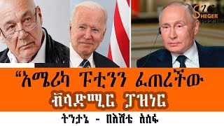 Sheger FM  “አሜሪካ ፑቲንን ፈጠረችው” ቭላድሚር ፓዝነር Vladimir Pozner Jr በእሸቴ አሰፋ Eshete Assefa [upl. by Hanford358]