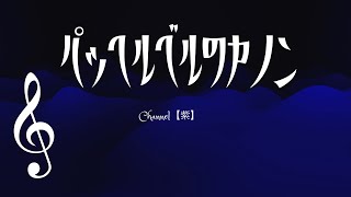 【パッヘルベルのカノン】エレクトーン演奏 [upl. by Marou]