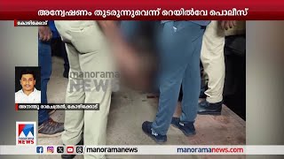 യാത്രക്കാരന്‍ ട്രെയിനില്‍ നിന്ന് വീണ് മരിച്ച സംഭവം റെയില്‍വേ കരാര്‍ ജീവനക്കാരനെതിരെ കേസ് [upl. by Sharl801]