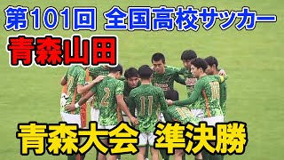 【準決勝】 青森山田 VS 向陵 第101回全国高校サッカー選手権 青森県大会 2022年11月3日 High School Soccer Tournament [upl. by Ainar215]