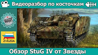 ОБЗОР StuG IV от Звезды арт 3661 [upl. by Eceeryt]