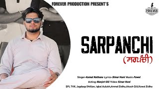 Sarpanchi OFFICIAL VIDEO Kamal Nathana  Simar Huni  Forever Production [upl. by Zielsdorf]