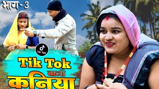 Tik Tok बालि कनिया Episode3 मैथली Comedy 2024 Tik Tok Baali Kaniya Mukesh Yadav New Videos [upl. by Carrelli]