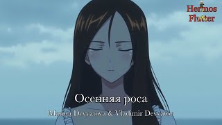 Marina Devyatova amp Vladimir Devyatov  Autumn Dew  Осенняя роса Lyrics amp English Subtitle [upl. by Metsky853]