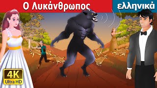 Ο Λυκάνθρωπος  The Werewolf in Greek  GreekFairyTales [upl. by Landy]