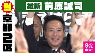 【京都2区】前原誠司氏（維新・前）当選確実｜衆院選2024〈カンテレNEWS〉 [upl. by Eikram]