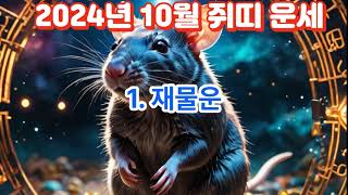 2024년10월 쥐띠 운세Rat Horoscope for October 2024사주 지식 운세 띠별운세 이슈 동물 소식 좋은글 운을 쥐띠 [upl. by Ettie404]