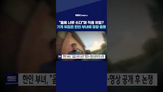 quot음료 너무 쓰다quot며 직원 위협 가게 뒤집은 한인 부녀에 경찰 출동 [upl. by Aynuat323]