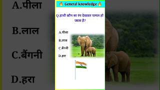 gk sscgk quiz gk questiongk in hindigkquiz in hindi sarkarinaukarigk​ rkgkgsstudy​ education​ [upl. by Akerdnahs]