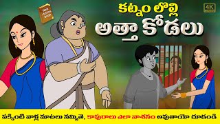 Telugu Stories  అత్తా కోడలు  stories in Telugu  Moral Stories in Telugu  తెలుగు కథలు [upl. by Senskell214]