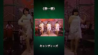 キャンディーズ《春一番》 197641 日本CBS SONY発売 藤村美樹 伊藤蘭 田中好子 [upl. by Nennarb]