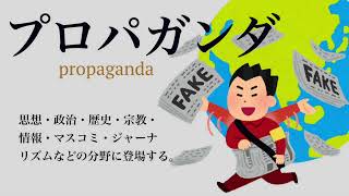 【YouTube辞書】プロパガンダ（propaganda） [upl. by Irme]