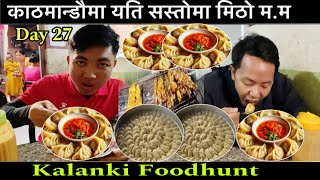 काठमान्डौमा मिठो अनि सस्तो मम । Mitho ani sasto momo in Kathmandu kalanki Food Hunt day 27 [upl. by Irrek]