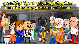 முகூர்த்த நேரம் முடியருதுக்குள்ள மாப்பிள்ளை தாலியை கட்டுங்க  nettavalli comedy Tirunelveli slang [upl. by Eelrebma]