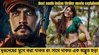 এই মুভির একের পর এক টুইস্ট কল্পনার বাইরে Best South Indian thriller movie explained in bangla [upl. by Nart]