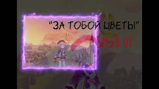 quotЗа тобой цветыquot speed upJFVoice [upl. by Assenab]