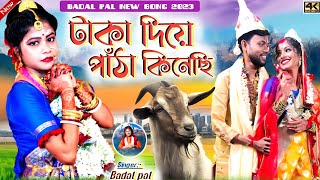 Badal Pal Natun Gaan 2023  টাকা দিয়ে পাঁঠা কিনেছি  badalpal  Badal Pal New Purulia Song 2023 [upl. by Adile748]