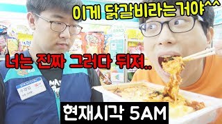 새벽에 편의점에서 알바하는 친구 닭갈비로 고문하기ㅋㅋㅋㅋㅋㅋㅋㅋㅋㅋ [upl. by Adelpho]