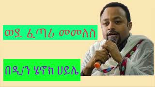 á‹µáŠ•á‰… áˆµá‰¥áŠ¨á‰µ á‰ á‹²áŠ• áˆ„áŠ–áŠ­ áˆƒá‹­áˆŒ diakon henok haileá‰¤á‰°á¡á‰°á‹‹áˆ…á‹¶betetewahdoethiopian orthodox sibket [upl. by Yelnik]