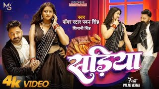 video  साड़िया   Power Star  pawan Singh  Sadiya  shivani Singh  Bhojpuri Hot Song [upl. by Idaf]