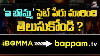 IBomma Movie Web Site Changed Into Bappam Tv  ఐ బొమ్మ సైట్ పేరు మారింది తెలుసుకోండి [upl. by Fogel]