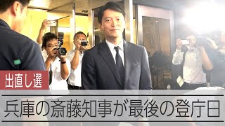 兵庫の斎藤知事が最後の登庁日 失職して出直し選へ [upl. by Jeminah]