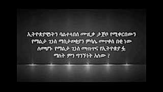 Sheger 102 1 FM  Poor content ሸገር ጉራማይሌ ራዲዮ የኛ አይደለም [upl. by Ennayelhsa]