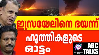 ഹൂത്തികളുടെ തുറമുഖങ്ങൾ തകർത്തു  ABC MALAYALAM NEWS  ABC TALKS  30092024 [upl. by Chris]