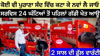 Agrizone Super Seeder 2024 ਪੁਰਾਣਾ ਵਿੱਚ ਕਟਾਓ ਨਵਾਂ ਲੈ ਜਾਓ … ਸਭ ਤੋਂ ਤੇਜ਼ ਸਰਵਿਸ Malerkotla [upl. by Maller]