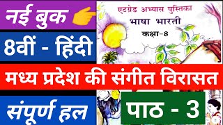 पाठ 3 मध्यप्रदेश की संगीत विरासत ऐठ ग्रेड अभ्यास पुस्तिका भाषा भारती कक्षा 8  class 8 atgrade hindi [upl. by Auberta]