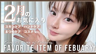 【2月のお気に入り】リピ率高め👼今月買ってよかった♡スキンケア、コスメ、ハンドケア🌹 [upl. by Ennadroj292]