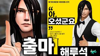 해루석 국회의원 출마 우왁굳 반응 [upl. by Mariano]