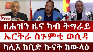 ሰበር ዜና ዘሐዝን ዜና ካብ ትግራይ  ኤርትራ ኣብ ልዕሊ ኢትዮጵያ ስጉምቲ ወሲዳ  ካሊእ ከቢድ ኩናት ክውላዕ Kulu News ኩሉ ዜና [upl. by Breech808]