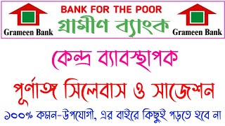 গ্রামীণ ব্যাংকের পরিক্ষার সাজেশন  Grameen Bank Question Pattern  Search Job [upl. by Ijan]