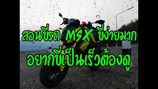 MSX125 SF 3 สอนขี่ MSX125 และการฝึกขี่รถมีครัชแบบง่ายๆ [upl. by Gerardo317]