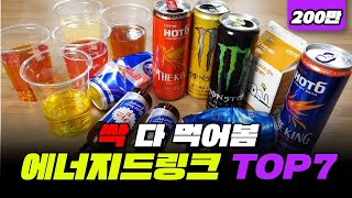 최강의 에너지드링크 TOP7  입시덕후 [upl. by Vallo]