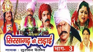 सिरसागढ़ की लड़ाई भाग 3  Sirsagarh Ki Ladai Vol 3  Surjan Chaitanya ॥ आल्हा rathor cassette new [upl. by Roana]