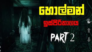 Mental Hospital 4 Horror Game  Sinhala Game Play  Mr Dase  Part 2 [upl. by Oludoet]