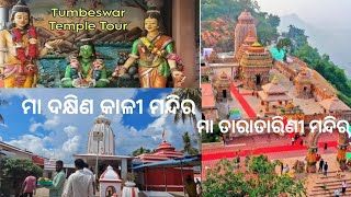 ଆସନ୍ତୁ ବୁଲିଯିବା Tumbeswar temple ମା ଦକ୍ଷିଣକାଳୀ ମନ୍ଦିର ମା ତାରାତାରିଣୀଙ୍କ ମନ୍ଦିର odiavlogger [upl. by Sirama]