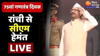 Republic Day 2024 LIVE  Jharkhand के CM Hemant Soren दुमका से LIVE  Jharkhand Live News  Dumka [upl. by Pierson]