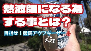 熱波師検定を受講し､検定合格後の事は全くノープランなのんびり屋さん｡ [upl. by Ormand]