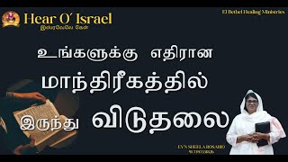 உங்களுக்கு எதிரான மாந்திரீகத்தில் இருந்து விடுதலைDAY 312 EVASHEELA ROSARIO  HEAR OISRAEL [upl. by Eaves]