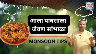 आला पावसाळा जेवण सांभाळा नेमक काय करालं  pavsala jevan ahar  monsoon meal [upl. by Alleoj756]