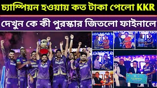 IPL চ্যাম্পিয়ন হওয়ায় কত টাকা পেলো কেকেআর দেখুন কে কী পুরস্কার পেলো ফাইনালে [upl. by Lennod20]