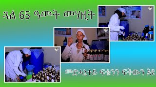 ጓል 65 ዓመት መሃዚት መድሓኒት  65 years old mother medicine maker [upl. by Cedar514]