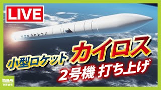 【LIVE】小型ロケット「カイロス2号機 」打ち上げ日程変更を発表 発射の瞬間をライブ配信「１号機」のリベンジなるか…複数の衛星を載せて宇宙へ チャットで楽しく語ろう １４日午前１１時～ [upl. by Lorre425]