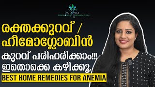 രക്തക്കുറവ്  ഹീമോഗ്ലോബിൻ കുറവ് പരിഹരിക്കാൻ How to Increase Haemoglobin Naturally at Home Dr Divya [upl. by Audres]