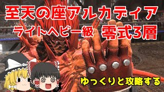 FF14 アルカディア零式 ライトヘビー級1層 STナイト視点クリア動画（軽い解説付き） [upl. by Docila]