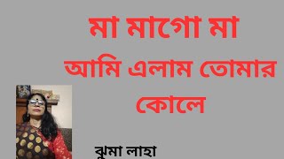 Ma Mago Ma Ami Elem Tomar Kole মা মাগো মা আমি এলাম তোমার কোলে Manna Dey  Jhuma Laha [upl. by Orv]