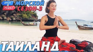 Таиланд Орёл и Решка Морской сезонПо морям3 Russian English subtitles [upl. by Oironoh361]